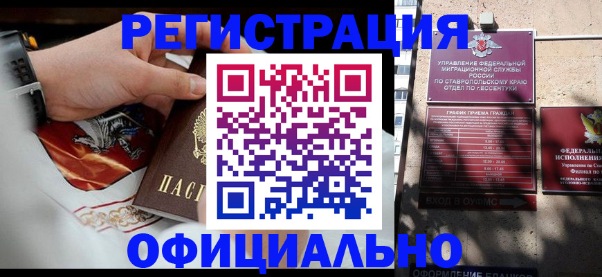 купить прописку в Советском