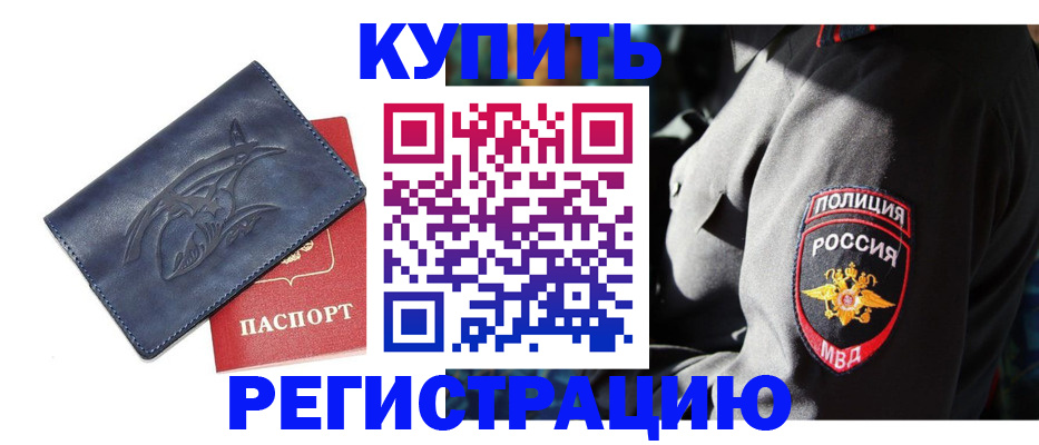 временная регистрация недорого в Советском